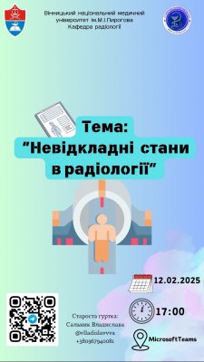 Шановні колеги! Засідання наукового гуртка з радіології "Невідкладні стани в радіології" відбудеться 12.02.2025р. о 17:00 на платформі Teams.