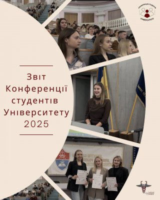 Конференція студентів