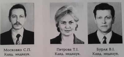 Московко, Петрова, Бурля